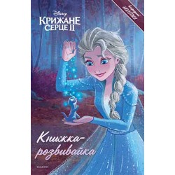 Крижане серце 2. Книжка розвивайка