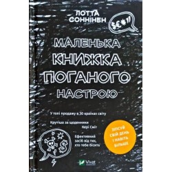 Маленька книжка поганого настрою