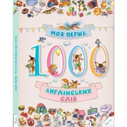 Моя перша 1000 англійських слів 3+