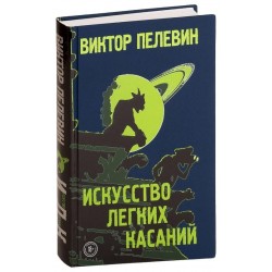 Искусство легких касаний