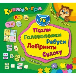 Книжка-гра: Кмітливе совеня. Пазли, головоломки, ребуси, лабіринти