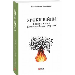 Уроки війни: воєнні хроники сімейного бізнесу України