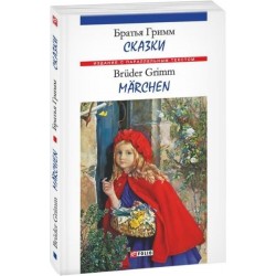 Параллельный текст: Сказки. Братья Гримм (м)