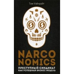 Narconomics: Преступный синдикат как успешная бизнес-модель