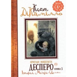 Пригоди мишеняти Десперо. (кн. 3). Історія Міґері-Свинки