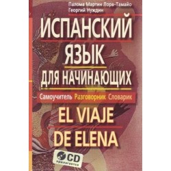 Нуждин Испанский язык для начинающих. Самоучитель. Разговорник. Словарик. (+ МР3) 2015