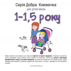 Добра книжечка для дітей віком 1 - 1,5 року