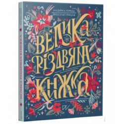 Велика різдвяна книжка