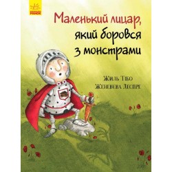 Маленький лицар : Маленький лицар, який боровся з монстрами (у)