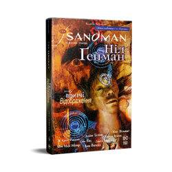 The Sandman. Пісочний чоловік. Том 06. Притчі й відображення