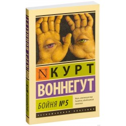 Бойня №5. (серия "Эксклюзивная классика")  (м'яка)