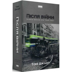 Після війни. Історія Європи від 1945 року