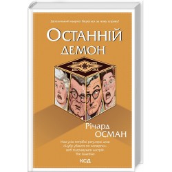 Останній демон. Книга 4