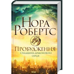 Пробудження. Спадщина драконового серця. Книга 1