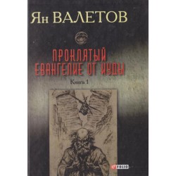 Проклятый. Евангелие от Иуды Т.1(черный)