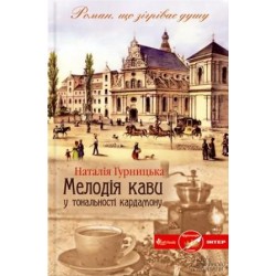 Мелодія кави у тональності кардамону