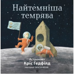 Найтемніша темрява