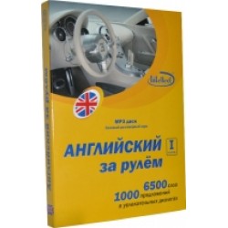 Английский за рулем 1 ступень КНИГА + Mp3 диск (базовый разговорный курс)