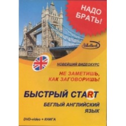 Быстрый старт английский DVD + книга