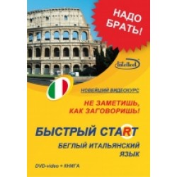 Быстрый старт итальянский DVD+ книга