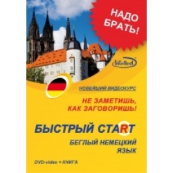 Быстрый старт немецкий DVD+ книга