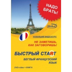 Быстрый старт французский DVD+ книга