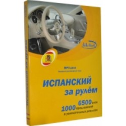 Испанский за рулем КНИГА + Mp3 диск (базовый разговорный курс)