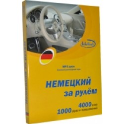 Немецкий за рулем КНИГА + Mp3 диск (базовый разговорный курс)