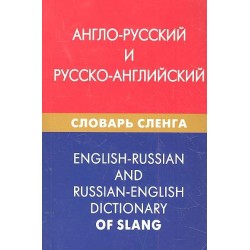 Англо-русский и русско-английский словарь сленга 3-е издание