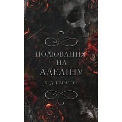 Гра в кота і мишу. Книга 2: Полювання на Аделіну