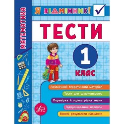 Я відмінник! Математика. Тести. 1 клас