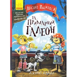 Веселі Роджерси. Книга № 1. Веселі Роджерси та примарний галеон