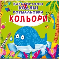 Багаторазовi водяні розмальовки. Кольори