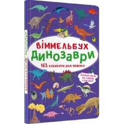 Віммельбух. Динозаври