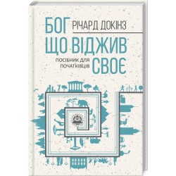 Бог, що віджив своє. Довідник для початківців. Річард Докінз