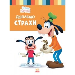 Дисней. Disney Маля. Школа життя. Долаємо страхи