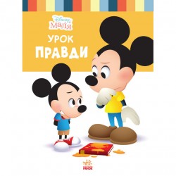 Дисней. Disney Маля. Школа життя. Урок правди