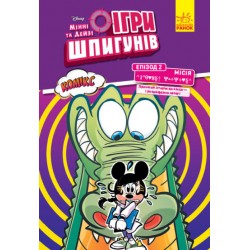 Дисней. Ігри шпигунів. Комікси. Місія: Лагідний крокодил