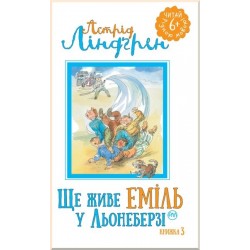 Ще живе Еміль у Льонеберзі. (кн.3)