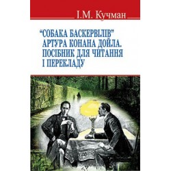 Собака Баскервілів Артура Конана Дойла: Посібник для читання і перекладу / Кучман  І.М.