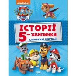 Щенячий Патруль. Історії 5-хвилинки. Дивовижні пригоди Щенячого Патруля