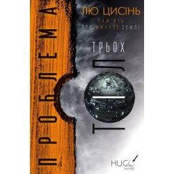 Пам'ять про минуле Землі: трилогія. Книга 1. Проблема трьох тіл