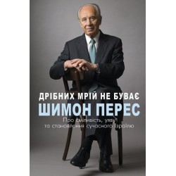 Дрібних мрій не буває. Про сміливість, уяву та становлення сучасного Ізраїлю