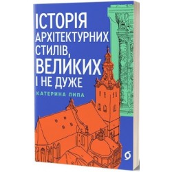 Історія архітектурних стилів, великих і не дуже