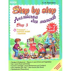 Step by Step Англійська для малюків 3/4-7років 