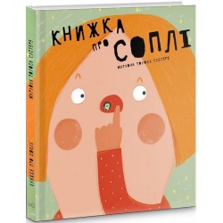 Книжка про соплі