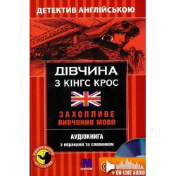 М Детектив "Дівчина з Кінг Крос". Аудіо онлайн. Анна Ельсворт В-1