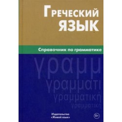 Греческий язык.Справочник по грамматике.Berlitz.3-е издание