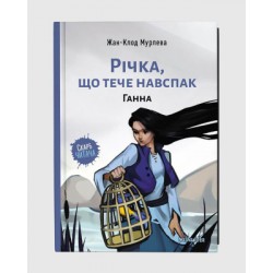 Річка, що тече навспак: Річка, що тече навспак. Ганна