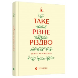 Таке різне Різдво